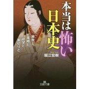 本当は怖い日本史(王様文庫) [文庫]