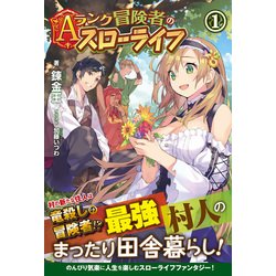 Aランク冒険者のスローライフ〈1〉(ノクスノベルス) [単行本]