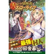 Aランク冒険者のスローライフ〈1〉(ノクスノベルス) [単行本]