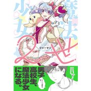 魔法少女2世（リラクトコミックス） [コミック]