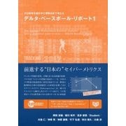 プロ野球を統計学と客観分析で考える デルタ・ベースボール・リポート〈1〉 [単行本]