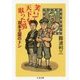 笑いで天下を取った男―吉本王国のドン(ちくま文庫) [文庫]