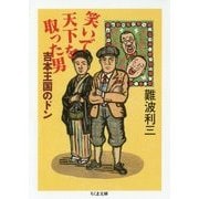 笑いで天下を取った男―吉本王国のドン(ちくま文庫) [文庫]