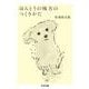 ほんとうの味方のつくりかた(ちくま文庫) [文庫]
