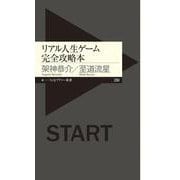 リアル人生ゲーム完全攻略本(ちくまプリマー新書) [新書]