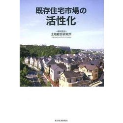 既存住宅市場の活性化 [単行本]