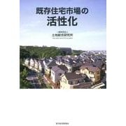 既存住宅市場の活性化 [単行本]