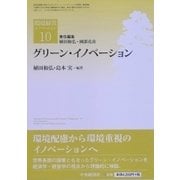 グリーン・イノベーション(環境経営イノベーション〈10〉) [全集叢書]