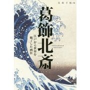 葛飾北斎―江戸から世界を魅了した画狂(BT BOOKS) [単行本]