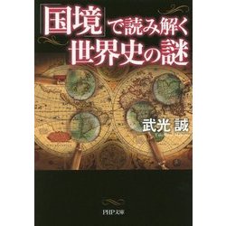 「国境」で読み解く世界史の謎(PHP文庫) [文庫]