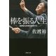 棒を振る人生―指揮者は時間を彫刻する(PHP文庫) [文庫]