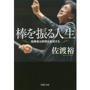棒を振る人生―指揮者は時間を彫刻する(PHP文庫) [文庫]