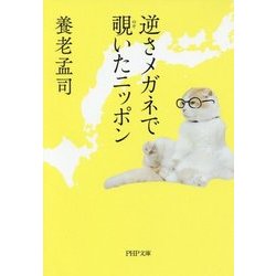 逆さメガネで覗いたニッポン(PHP文庫) [文庫]