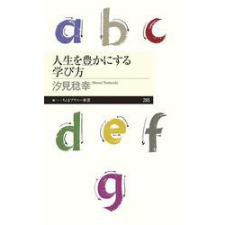 人生を豊かにする学び方(ちくまプリマー新書) [新書]