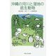 沖縄の河川と湿地の底生動物 [図鑑]