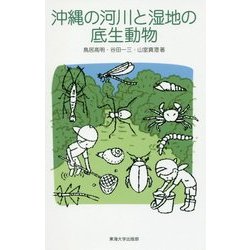沖縄の河川と湿地の底生動物 [図鑑]
