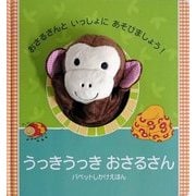 うっきうっきおさるさん(パペットしかけえほん) [絵本]