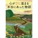 心が3℃温まる本当にあった物語(PHP文庫) [文庫]