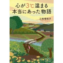 心が3℃温まる本当にあった物語(PHP文庫) [文庫]