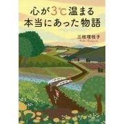 心が3℃温まる本当にあった物語(PHP文庫) [文庫]