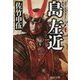 島左近―石田三成を支えた義将 新装版 (PHP文庫) [文庫]
