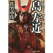 島左近―石田三成を支えた義将 新装版 (PHP文庫) [文庫]