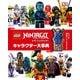 レゴニンジャゴー キャラクター大事典 [単行本]