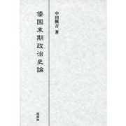 倭国末期政治史論 [単行本]