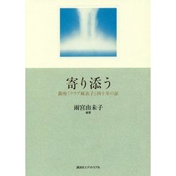 寄り添う―銀座「クラブ麻衣子」四十年の証 [単行本]