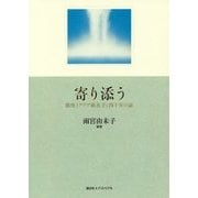 寄り添う―銀座「クラブ麻衣子」四十年の証 [単行本]