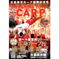 増刊ベースボール 広島東洋カープ優勝記念号 2017年 10/17号 [雑誌]