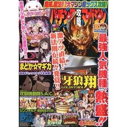 パチンコ攻略マガジン 2017年 10/14号 [雑誌]