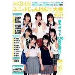 AKB48グループユニットじゃんけん大会 2017年 10/20号 [雑誌]