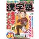 漢字塾 2017年 11月号 [雑誌]