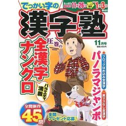 漢字塾 2017年 11月号 [雑誌]