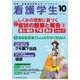 看護学生 2017年 10月号 [雑誌]