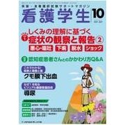 看護学生 2017年 10月号 [雑誌]
