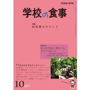 学校の食事 2017年 10月号 [雑誌]