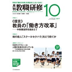 教職研修 2017年 10月号 [雑誌]