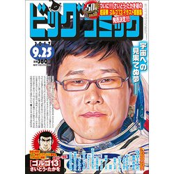 ビッグコミック 2017年 9/25号 [雑誌]