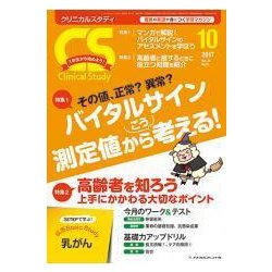 クリニカルスタディ 2017年 10月号 [雑誌]