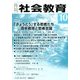 月刊 社会教育 2017年 10月号 [雑誌]