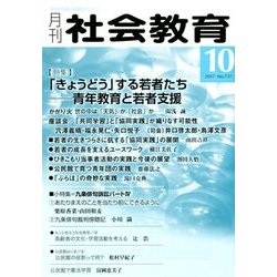 月刊 社会教育 2017年 10月号 [雑誌]