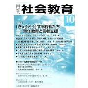 月刊 社会教育 2017年 10月号 [雑誌]