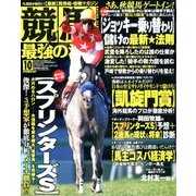 競馬最強の法則 2017年 10月号 [雑誌]