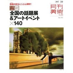 月刊 美術 2017年 10月号 [雑誌]
