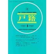 戸籍 2017年 08月号 [雑誌]