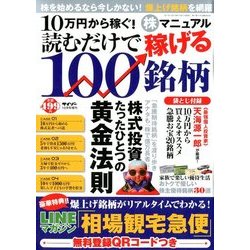 10万円から稼ぐ!株マニュアル 2017年 10月号 [雑誌]