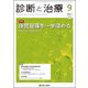 診断と治療 2017年 09月号 [雑誌]