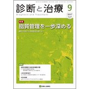 診断と治療 2017年 09月号 [雑誌]